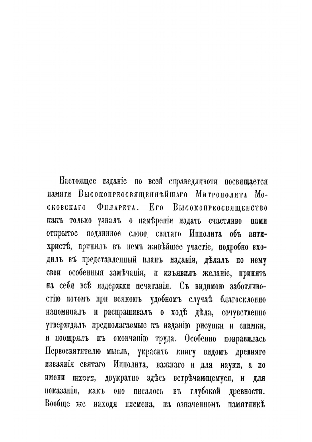Слово святаго Ипполита об антихристе в славянском переводе по списку X века, с изследованием о Слове и о другой мнимой беседе Ипполита о том же | Ипполит Римский