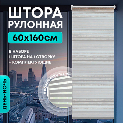 Штора рулонная "День/ночь" 60*160см серая, 110г/м2, NNSR032