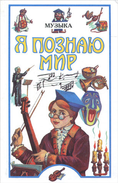 Я познаю мир. Музыка