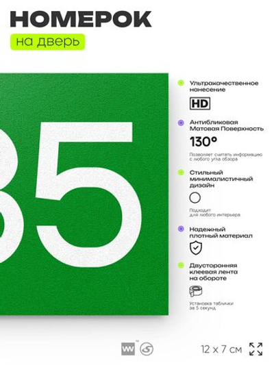 Номер на дверь 285, табличка на дверь для офиса, квартиры, кабинета, аудитории, склада, зеленая 120х70 мм, Айдентика Технолоджи