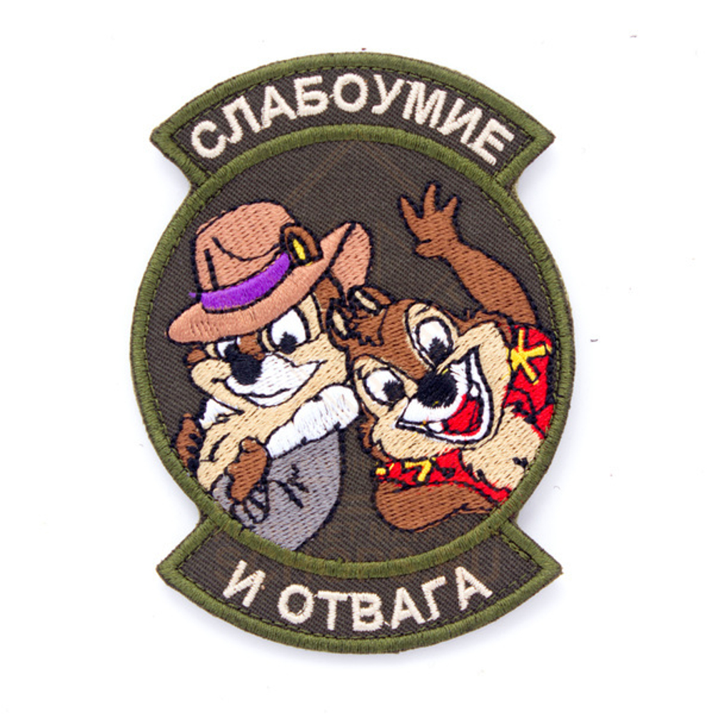 Патч ТВФ вышивка Слабоумие и отвага