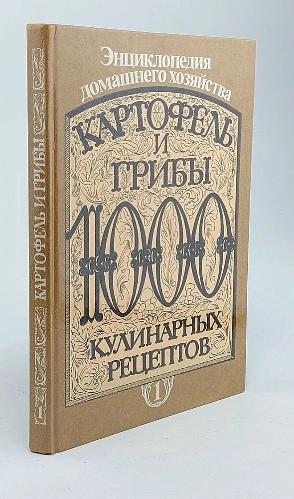 Картофель и грибы. 1000 кулинарных рецептов