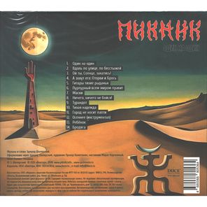 Пикник / Один На Один (CD)