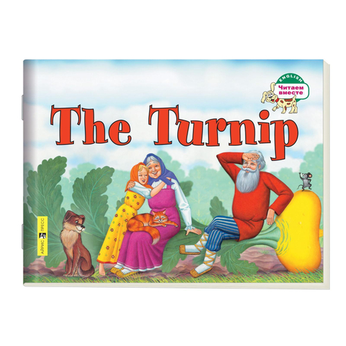 Читаем вместе. 1 уровень. Репка. The Turnip (на английском языке), изд.: Айрис, авт.: Наумова Н.А., серия.: