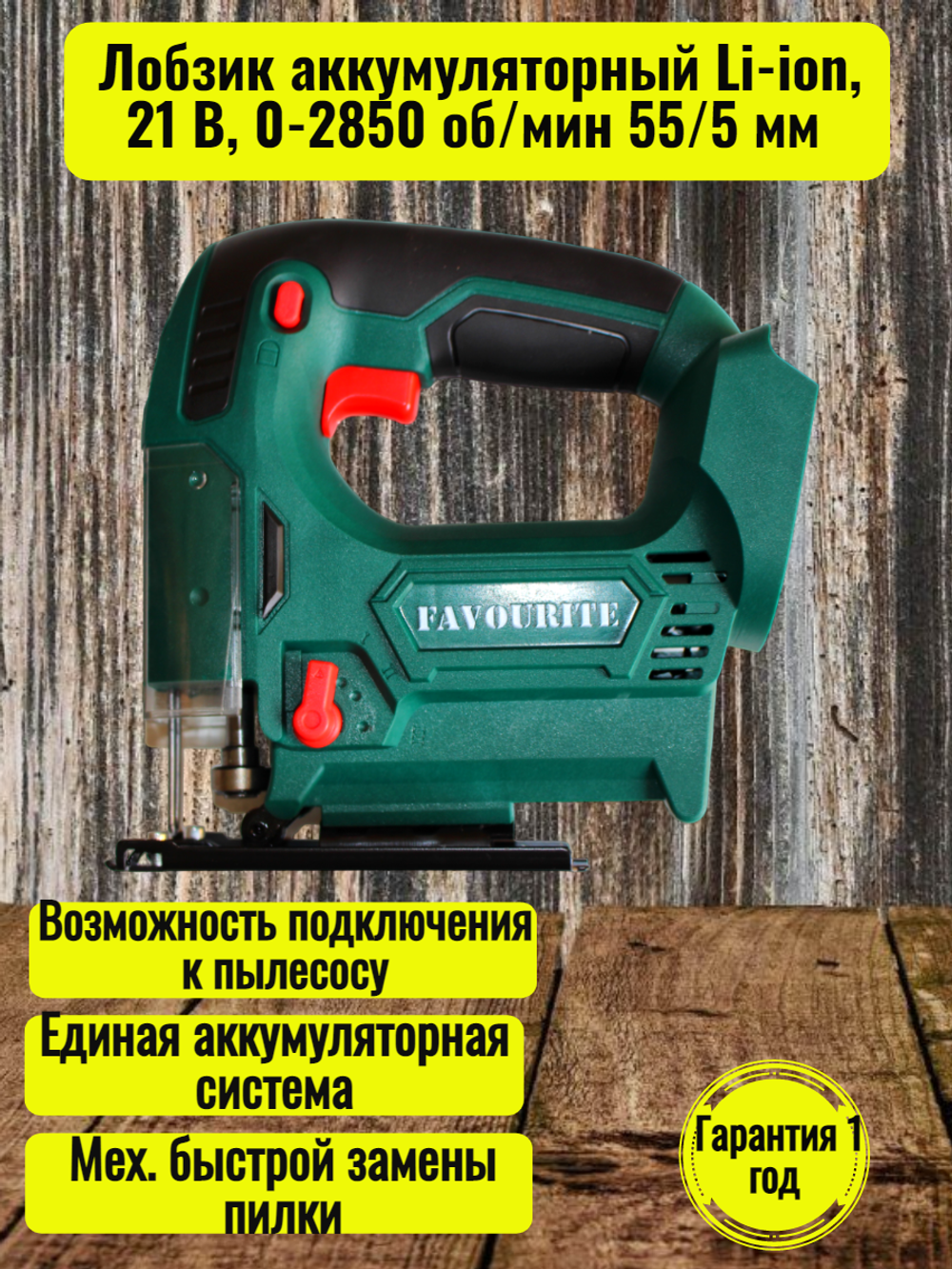 Лобзик аккумуляторный FAVOURITE OBS 21 JS Li-ion, 21 В,  0-2850 об/мин 55/5 мм с 1 акб 2Ач и з/у