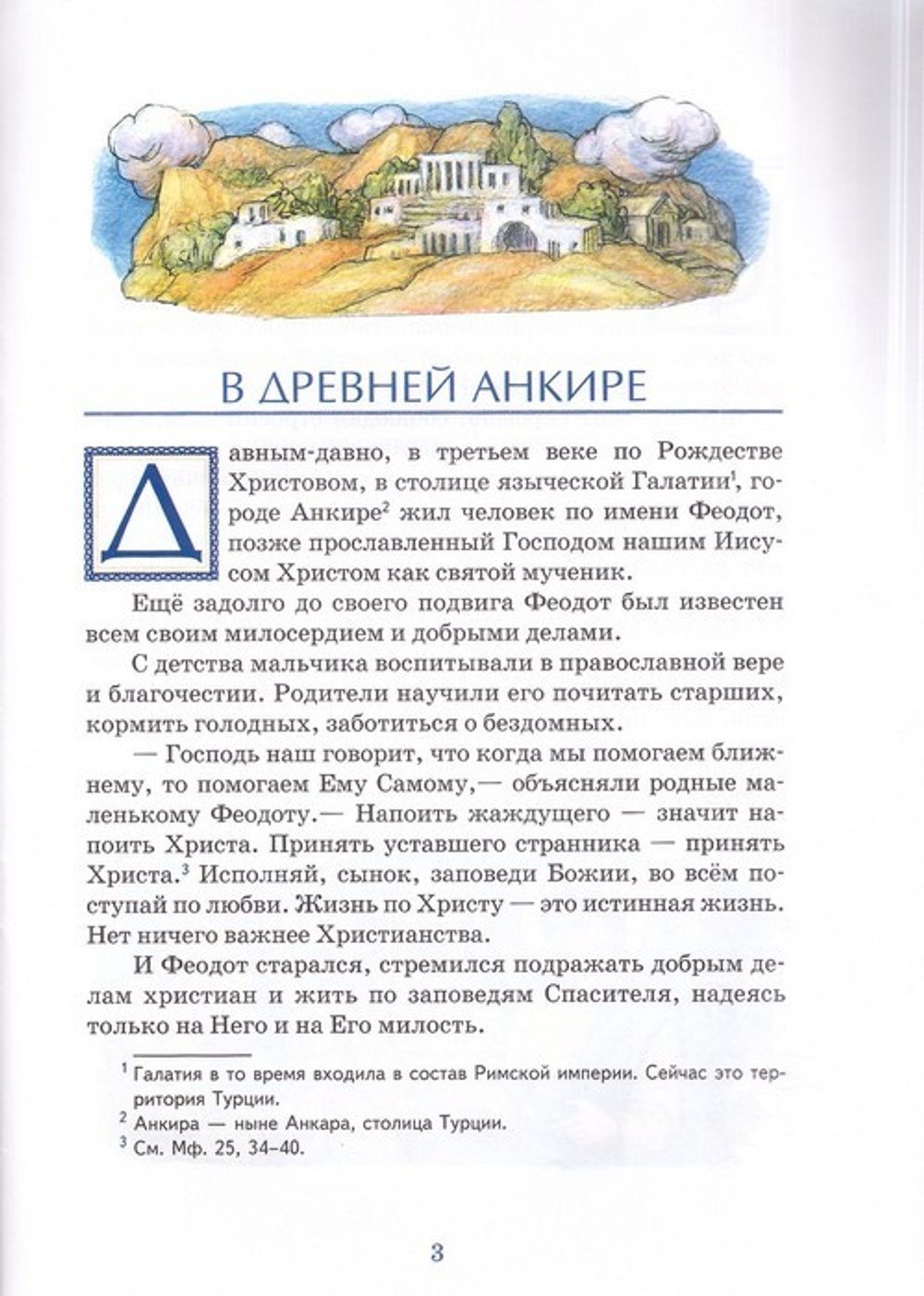 Друг небесного Царя. Житие святого мученика Феодора Анкирского, корчемника