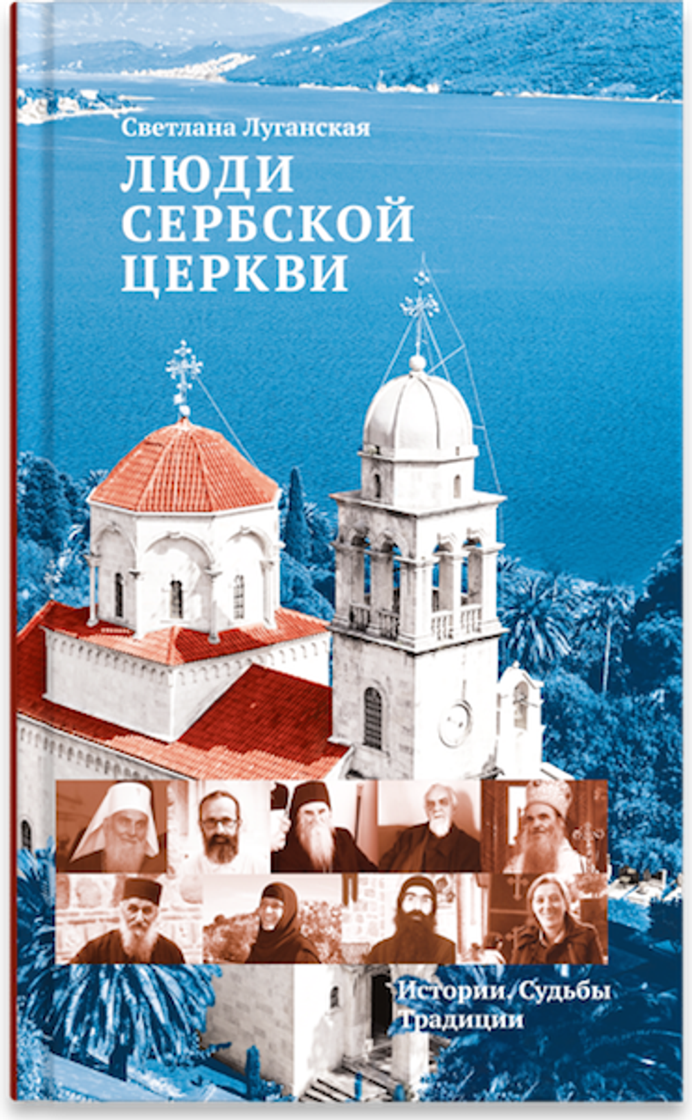 Люди Сербской Церкви: Истории. Судьбы. Традиции
