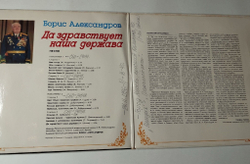 Винтажная виниловая пластинка LP Борис Александров Да Здравствует Наша Держава Военные Песни (СССР 1986)