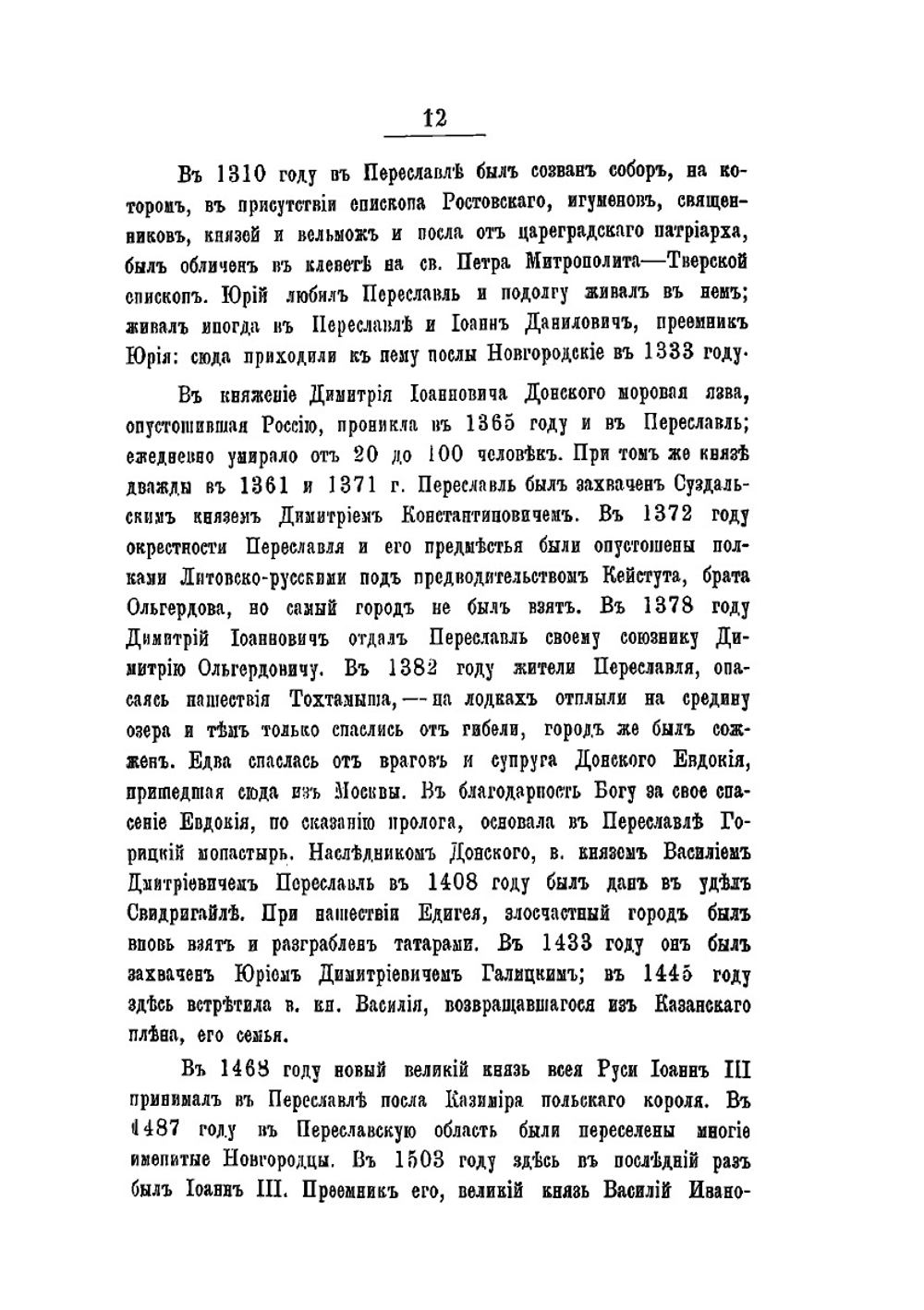 Историко-статистическое описание церквей и приходов Владимирской епархии. Выпуск 2. Переславский и Александровский уезды | В. Добронравов