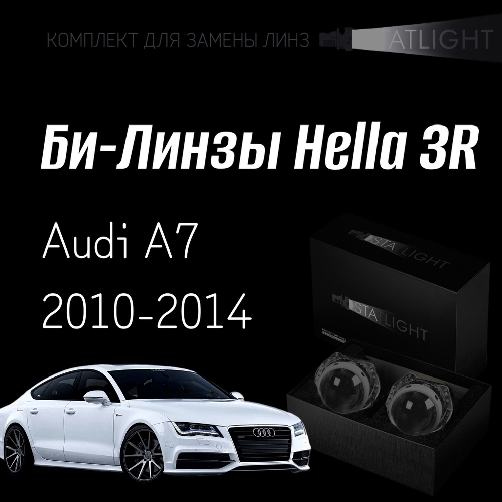 Би-линзы Hella 3R для фар на Audi A7 2010-2014 AFS, комплект биксеноновых линз, 2 шт