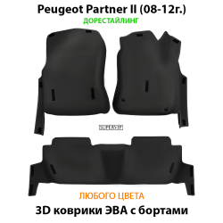 комплект ева ковриков в салон авто для peugeot partner II 08-н.в. от supervip