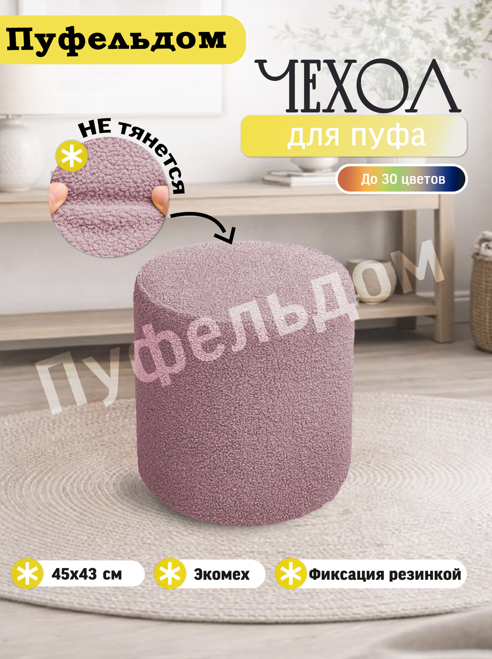 Чехол 45х43 на пуфик круглый/мех