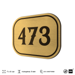 Номерок на дверь квартиры 473, для кабинета, офиса, шильдик 9 х 7 см, золотистый, Айдентика Технолоджи
