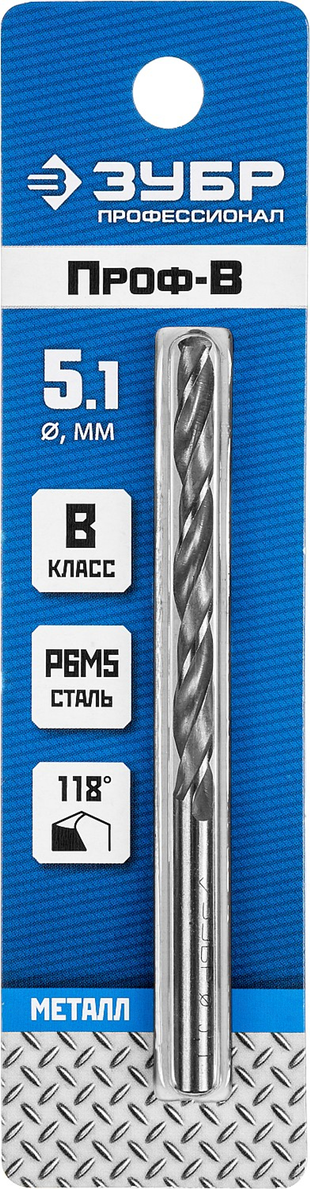 ЗУБР ПРОФ-В, 5.1 х 86 мм, сталь Р6М5, класс В, сверло по металлу, Профессионал (29621-5.1)