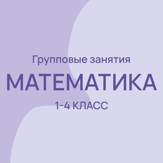 Математика/ групповые занятия/ 1-4 классы