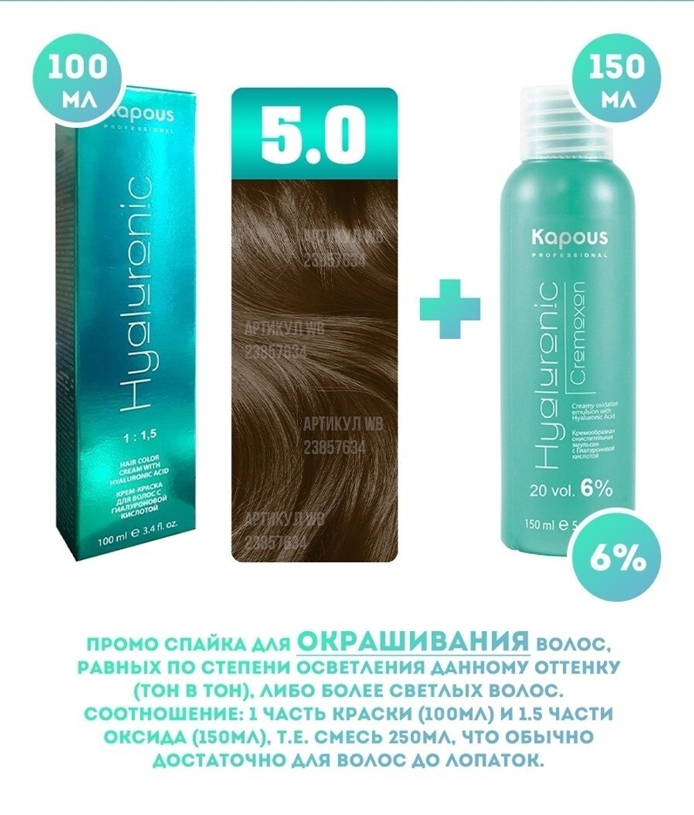 Kapous Professional Промо-спайка Крем-краска для волос Hyaluronic, тон №5.0, Светлый коричневый, 100 мл + Kapous  6% оксид, 150 мл