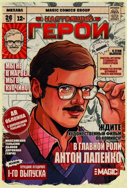 Комикс Настоящий Герой (Лимитированная обложка Антон Лапенко)