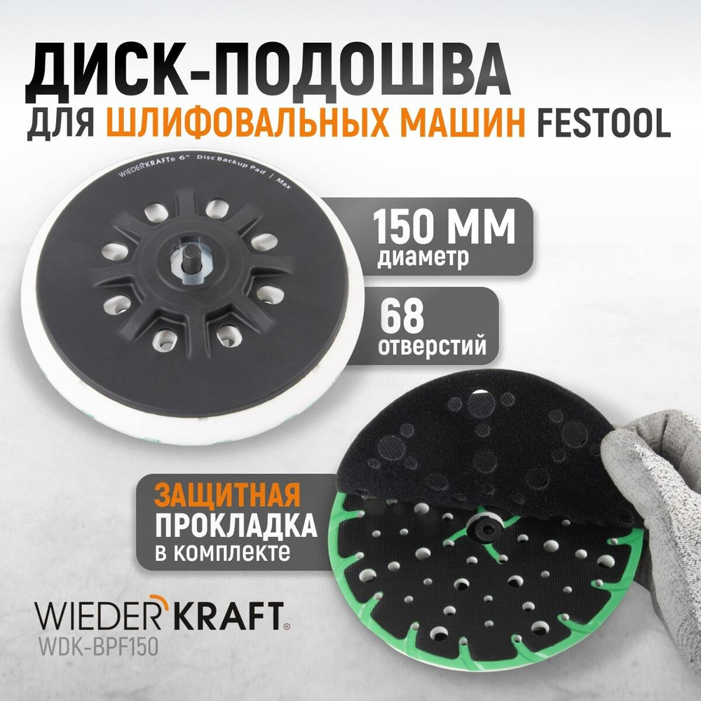 WDK-BPF150 Диск-подошва для шлифовальных машин Festool, 150 мм жесткая
