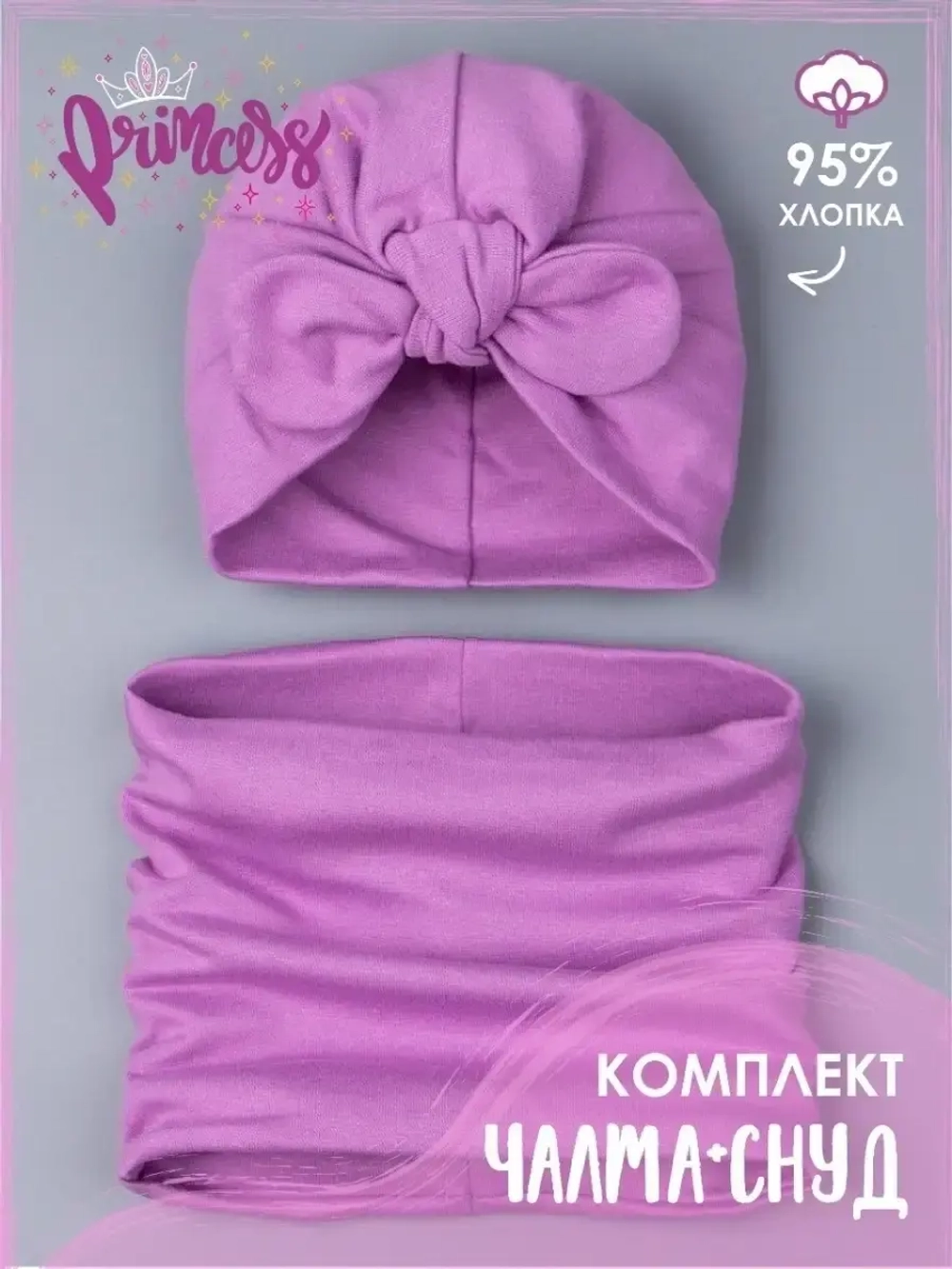 Чалма осенняя детская и снуд