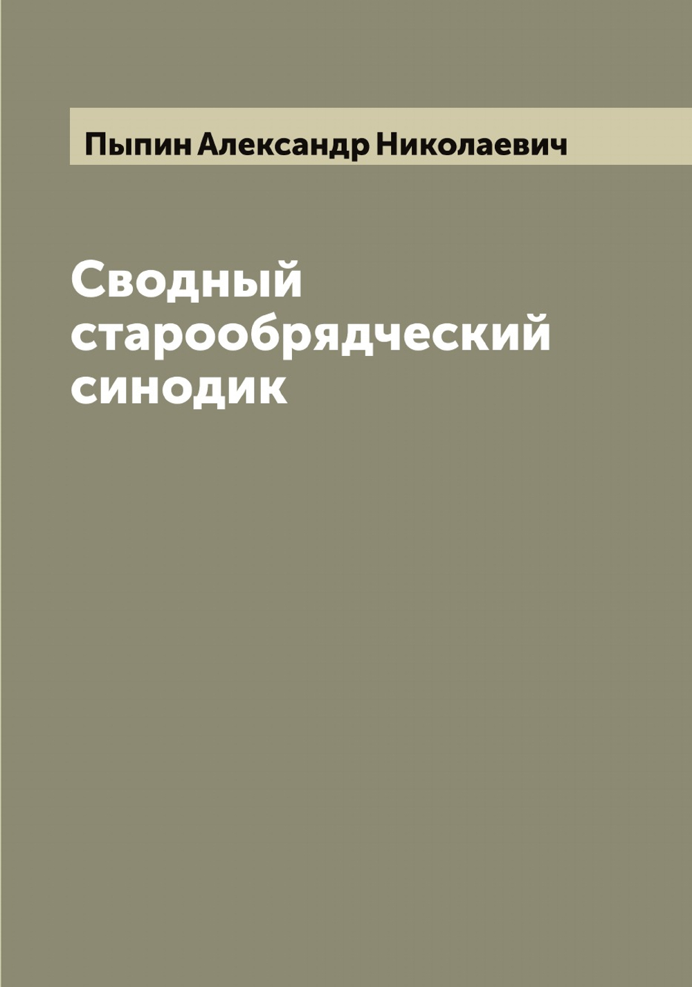 Сводный старообрядческий синодик | Пыпин Александр Николаевич