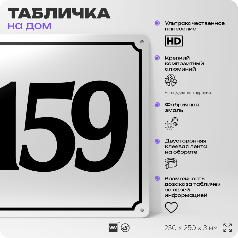 Адресная табличка с номером дома 159, на фасад и забор, белая, Айдентика Технолоджи