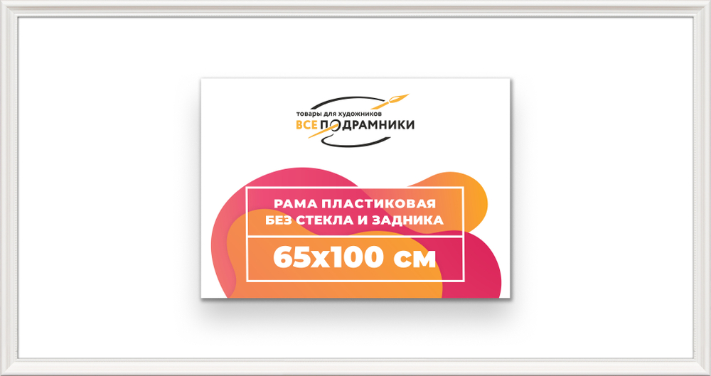 Рама 65x100 для картин и фотографий RP1290360-03