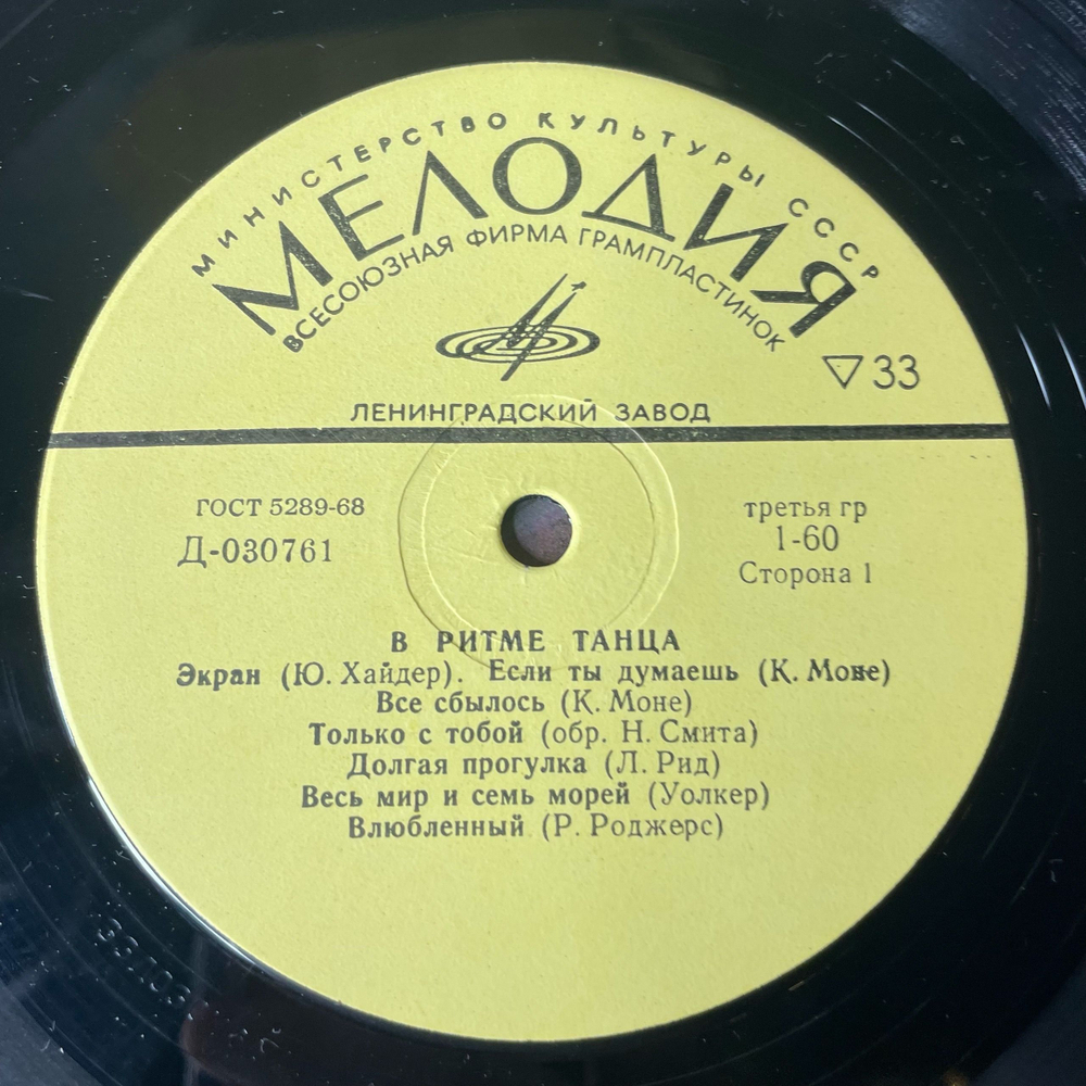 Винтажная виниловая пластинка LP Сборник В Ритме Танца (СССР 1971)