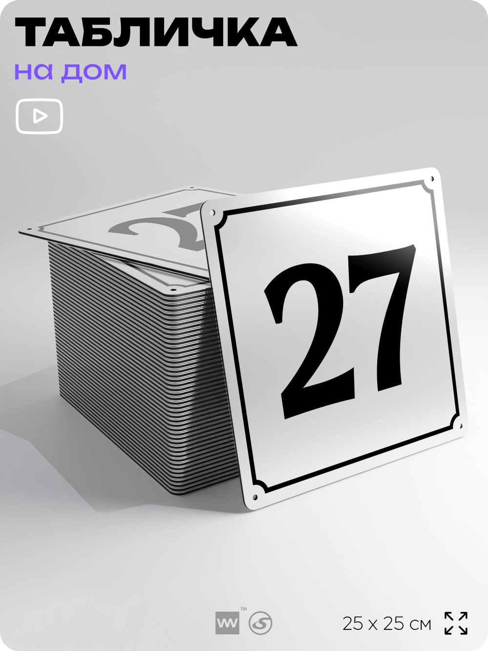 Адресная табличка с номером дома 27, на фасад и забор, белая, Айдентика Технолоджи