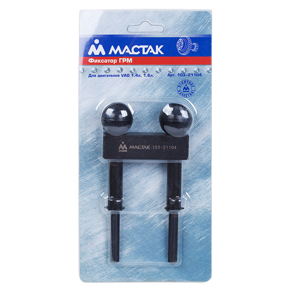 МАСТАК (103-21104) Фиксатор ГРМ №4, VAG, Н-образный