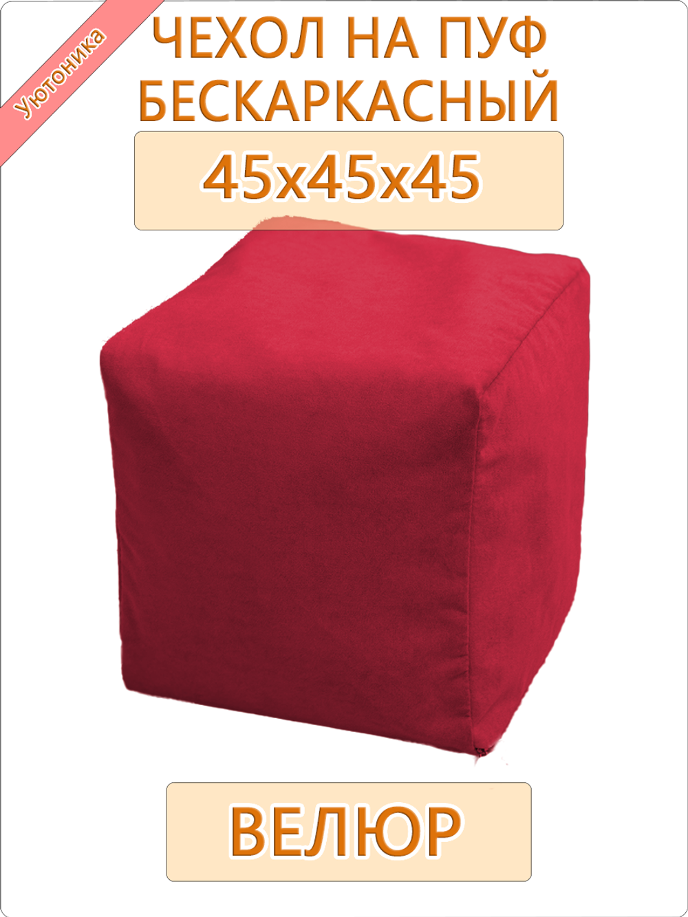 Чехол 45х45х45 на бескаркасный пуф