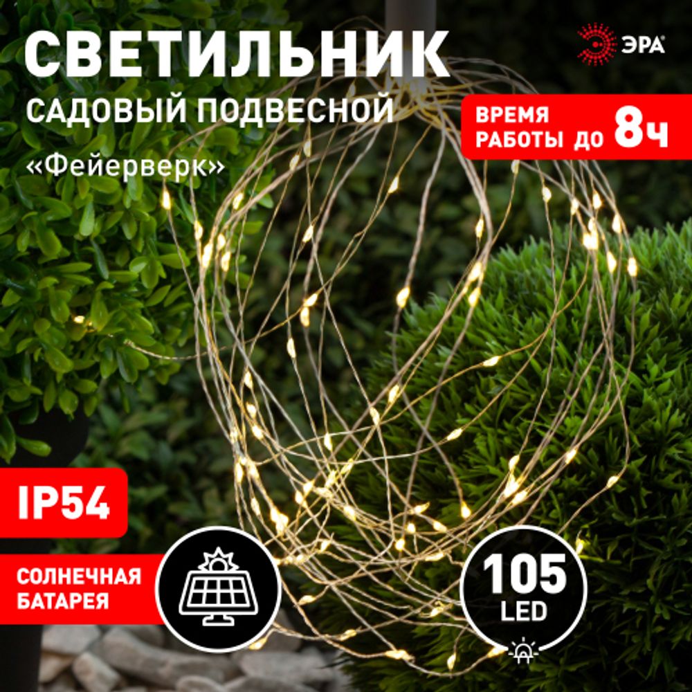 Светильник уличный ЭРА ERAUF024-02 садовый подвесной на солнечной батарее Фейерверк