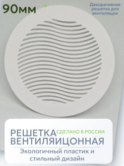 Решетка для вентиляции с фланцем D90 мм (пластиковая, белая)
