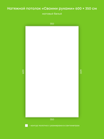 Матовый натяжной потолок 21 м2