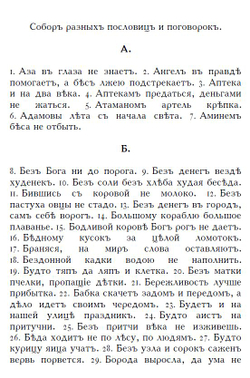 Соборъ разныхъ пословицъ и поговорокъ (дореформенная орѳографія)