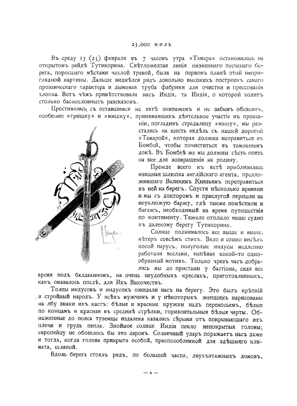 23, 000 миль на яхте "Тамара". Путешествие Их Императорских Высочеств Великих Князей Александра и Сергея Михайловичей в 1890-1891 гг. Том 2 | Радде Густав Иванович