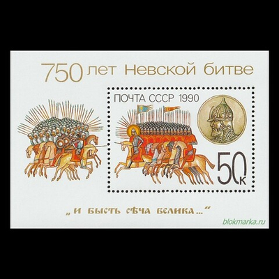 СССР 1990 г № 6219 750 лет Невской битве Чистый Блок MNH **