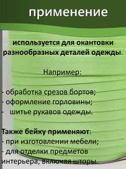 Косая бейка атласная 15 мм отрез 10 метров цвет 6230 светло-салатовый