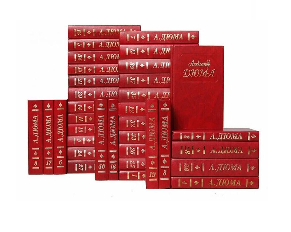 Александр Дюма. Собрание сочинений в 50-т томах (комплект из 40 книг).