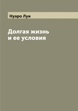 Долгая жизнь и ее условия | Нуаро Луи