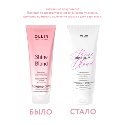 Кондиционер с экстрактом эхинацеи / Ollin Shine Blond 200 мл