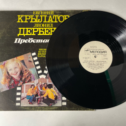 Винтажная виниловая пластинка LP Евгений Крылатов, Леонид Дербенев, Представь Себе (Песни Из Телефильма "Чародеи") Три Белых Коня (СССР 1984)