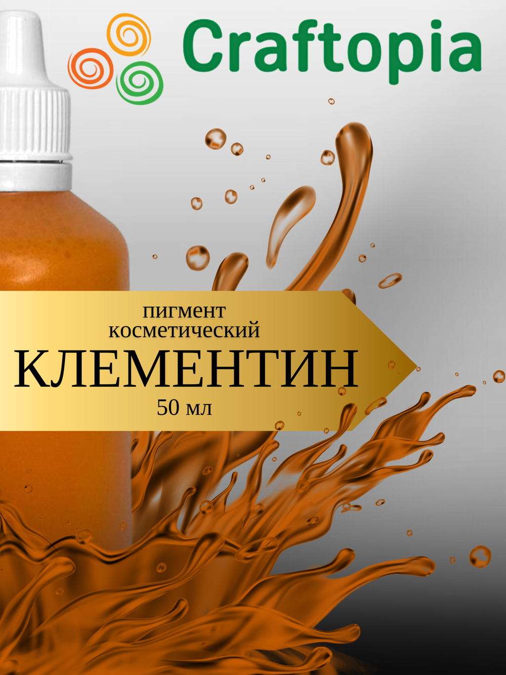 Краситель для мыла Клементин 50 мл Турция