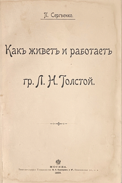 Сергеенко П. Как живет и работает гр. Л.Н. Толстой. М.: Типо-лит. т-ва И.Н. Кушнерев и Ко, 1898