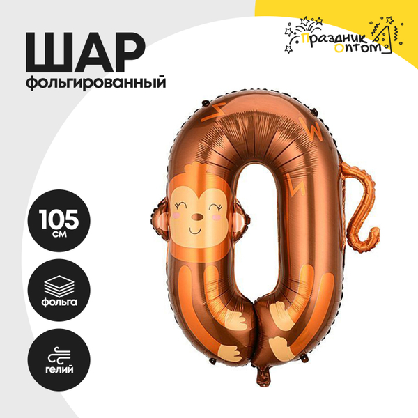 Воздушный шар "Цифра 0" обезьяна, фольгированный