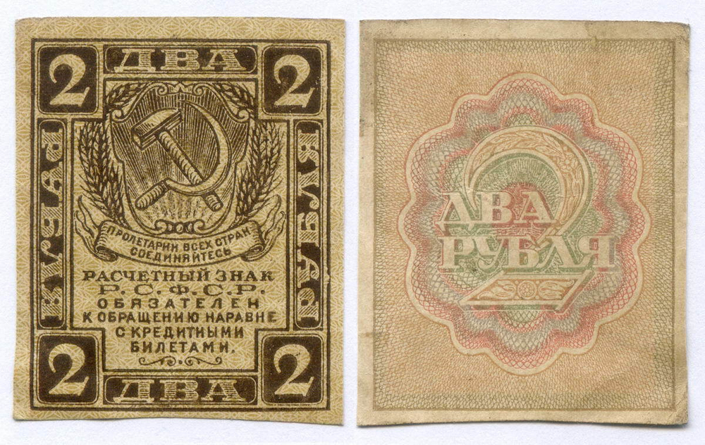 Расчетный знак 2 рубля 1919 год. РСФСР. VF-XF (Монета)