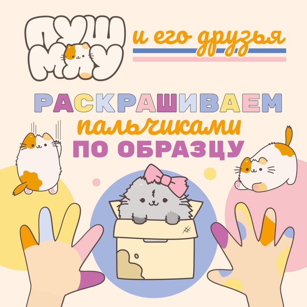 ПушМяу и его друзья. Раскрашиваем пальчиками по образцу