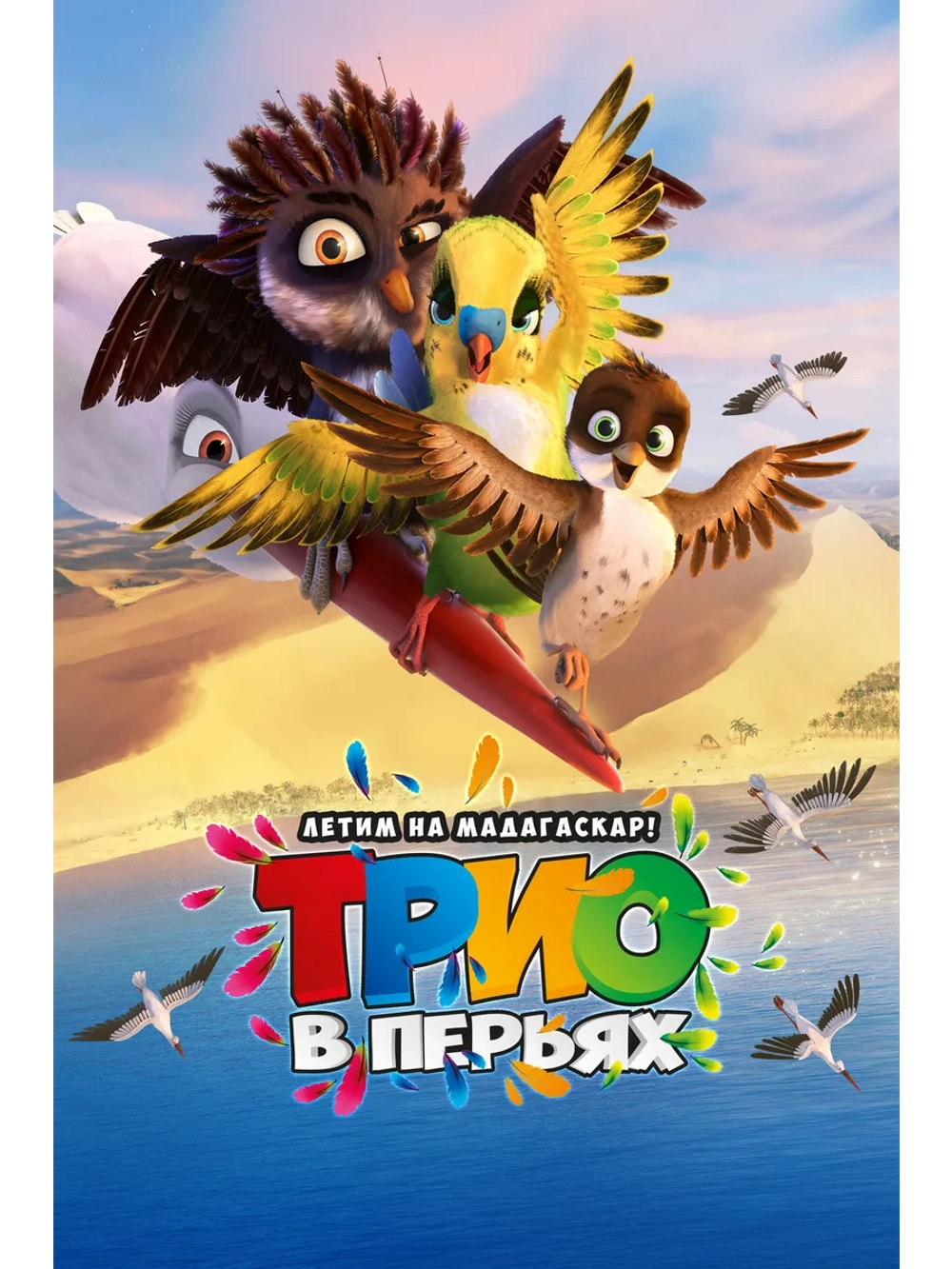 Трио в перьях (2017) (DVD-R)