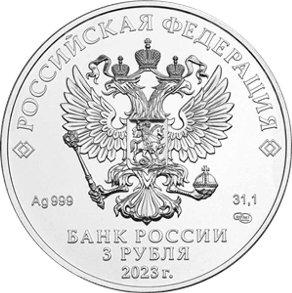 3 рубля Георгий Победоносец 2023 год СПМД.