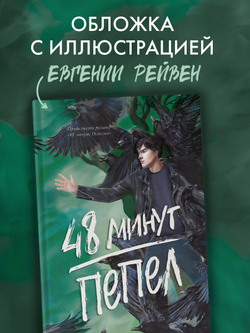48 минут. Пепел