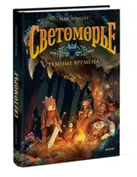 Светоморье. Том 3. Темные времена